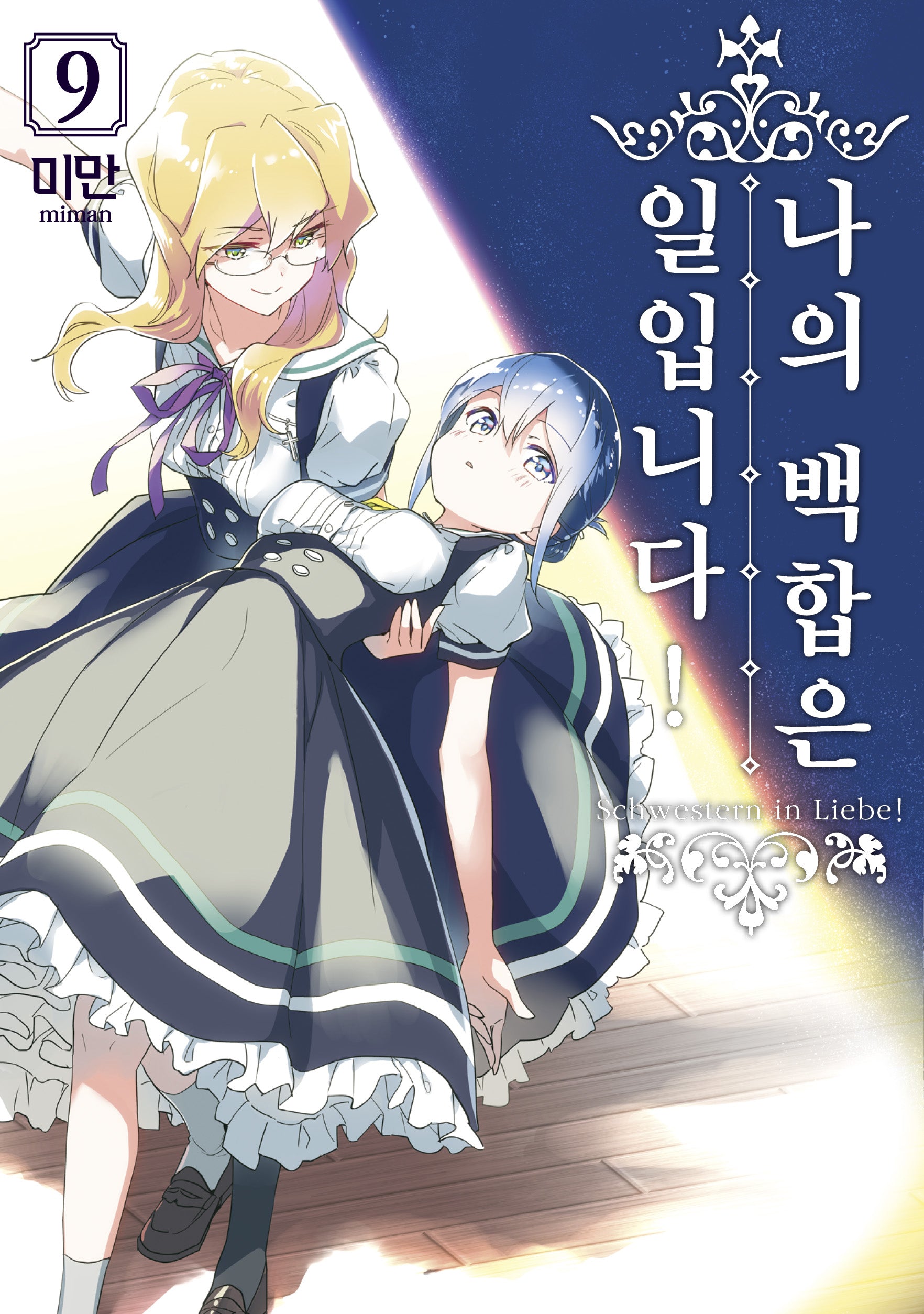 나의 백합은 일입니다! 9(왈츠 코믹스)