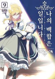 나의 백합은 일입니다! 9(왈츠 코믹스)
