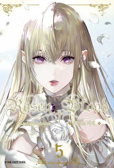 Rosen Blood 5: 배덕의 저택(왈츠 코믹스)