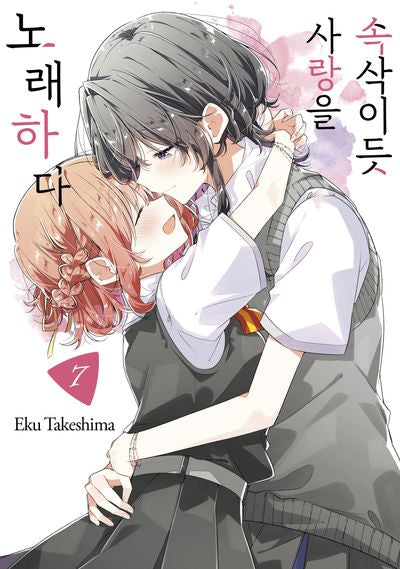 속삭이듯 사랑을 노래하다 7(왈츠 코믹스)