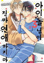 아이돌 님이 진짜 연애하지 마 3(LM 279)