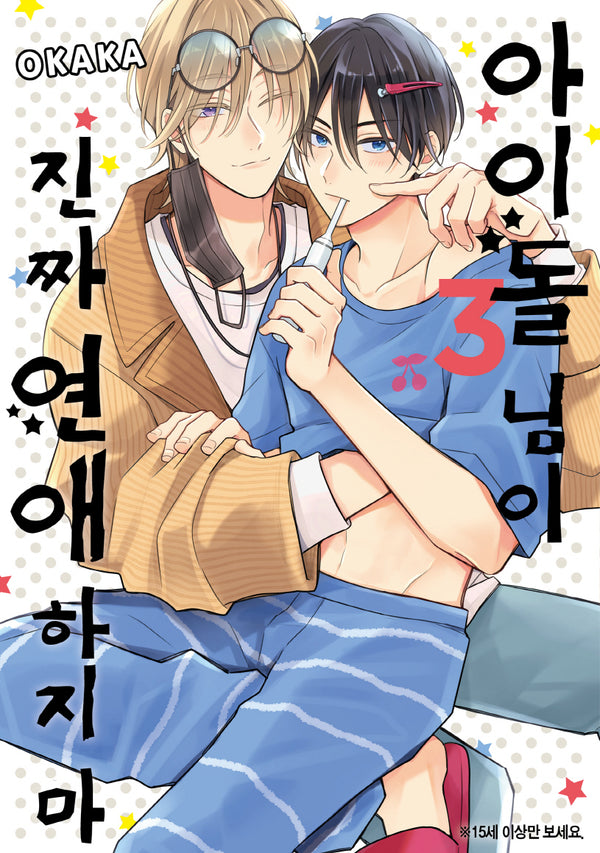 아이돌 님이 진짜 연애하지 마 3(LM 279)