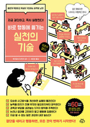 실천의 기술(바로 행동에 옮기는)