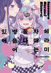헤라미 자매는 둘 다 병들어 있어 1(왈츠 코믹스)
