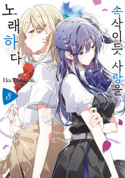 속삭이듯 사랑을 노래하다 8(왈츠 코믹스)