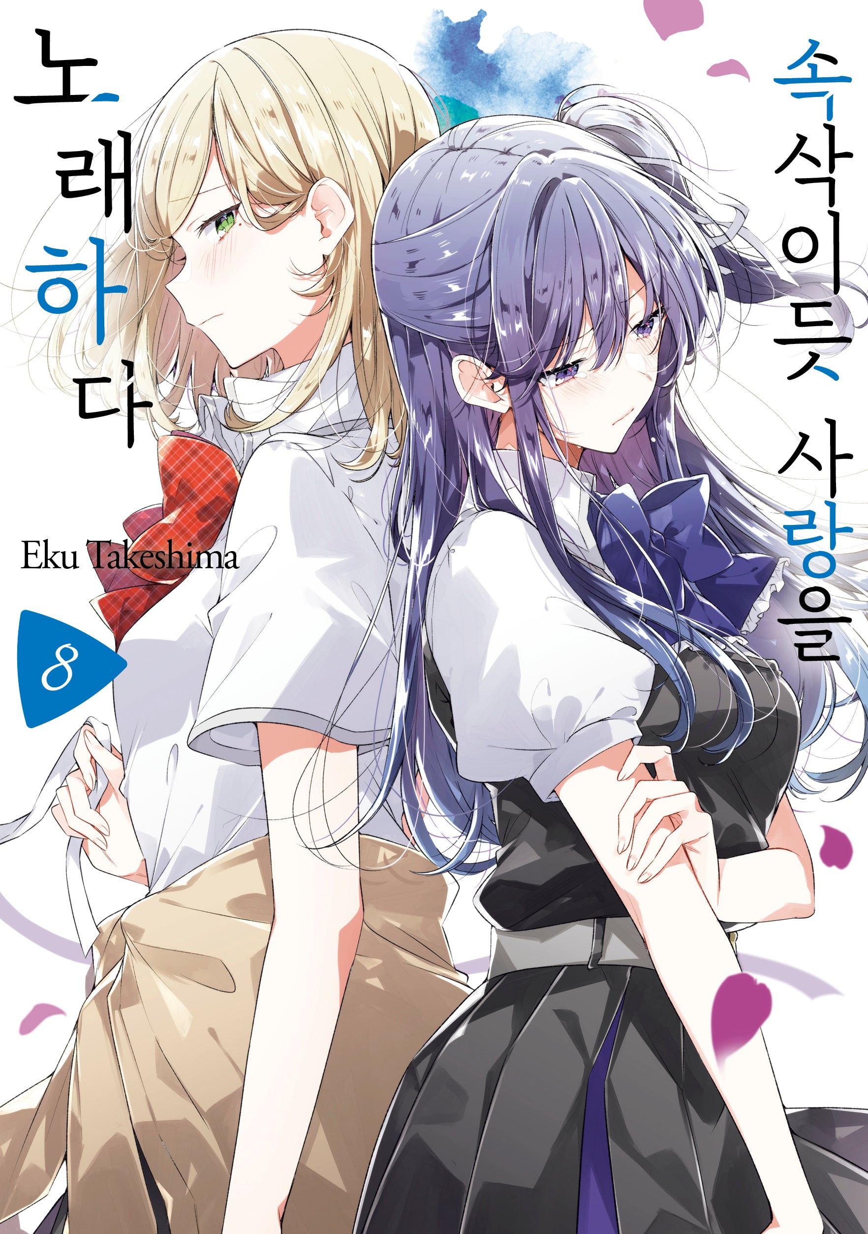 속삭이듯 사랑을 노래하다 8(왈츠 코믹스)
