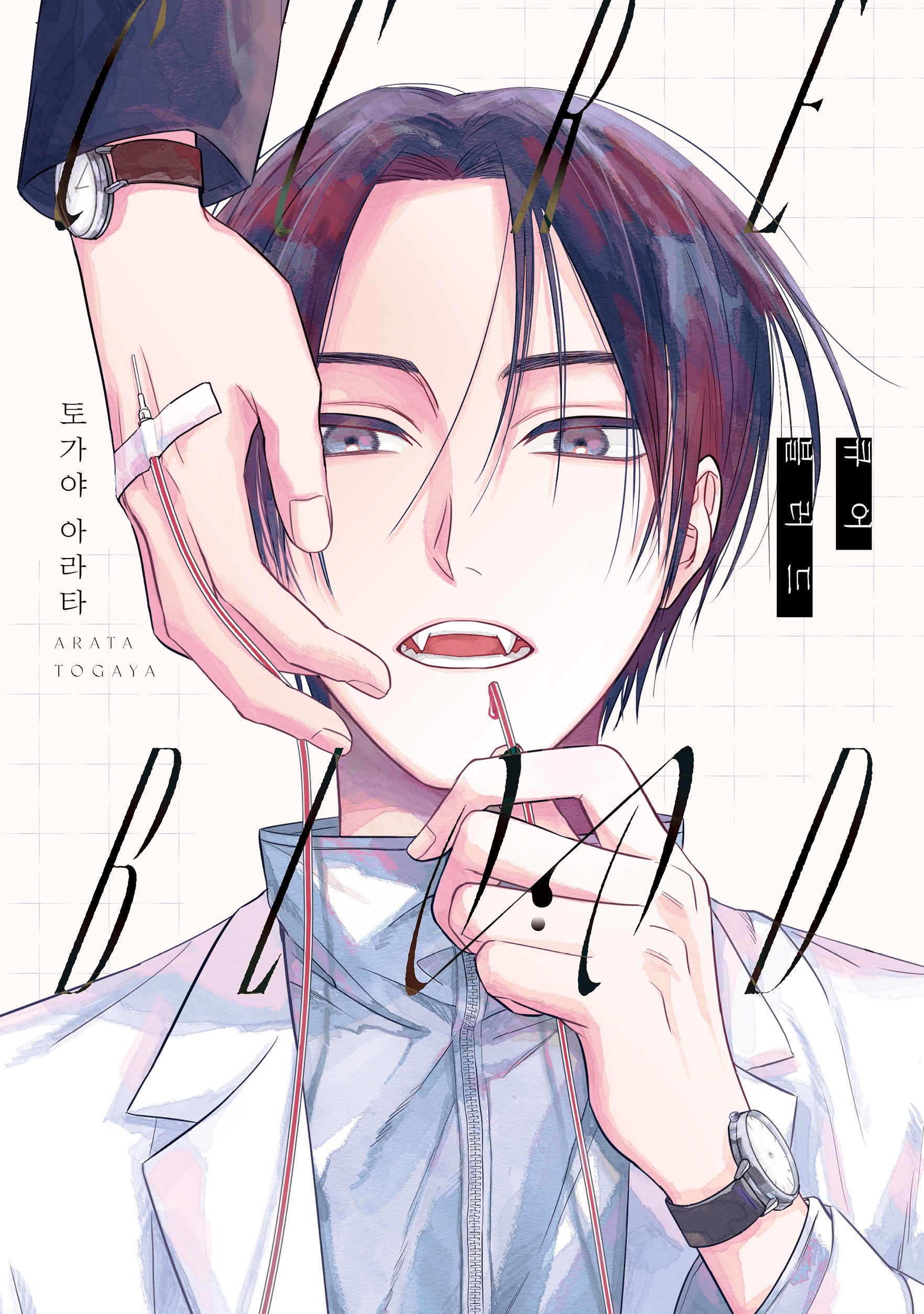 큐어 블러드(Cure Blood)