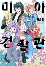 미아와 경찰관(L 115)