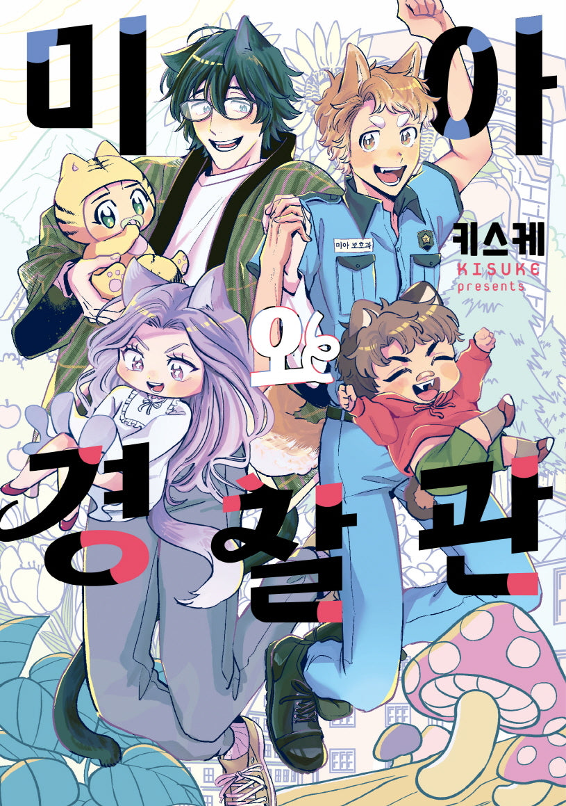 미아와 경찰관(L 115)