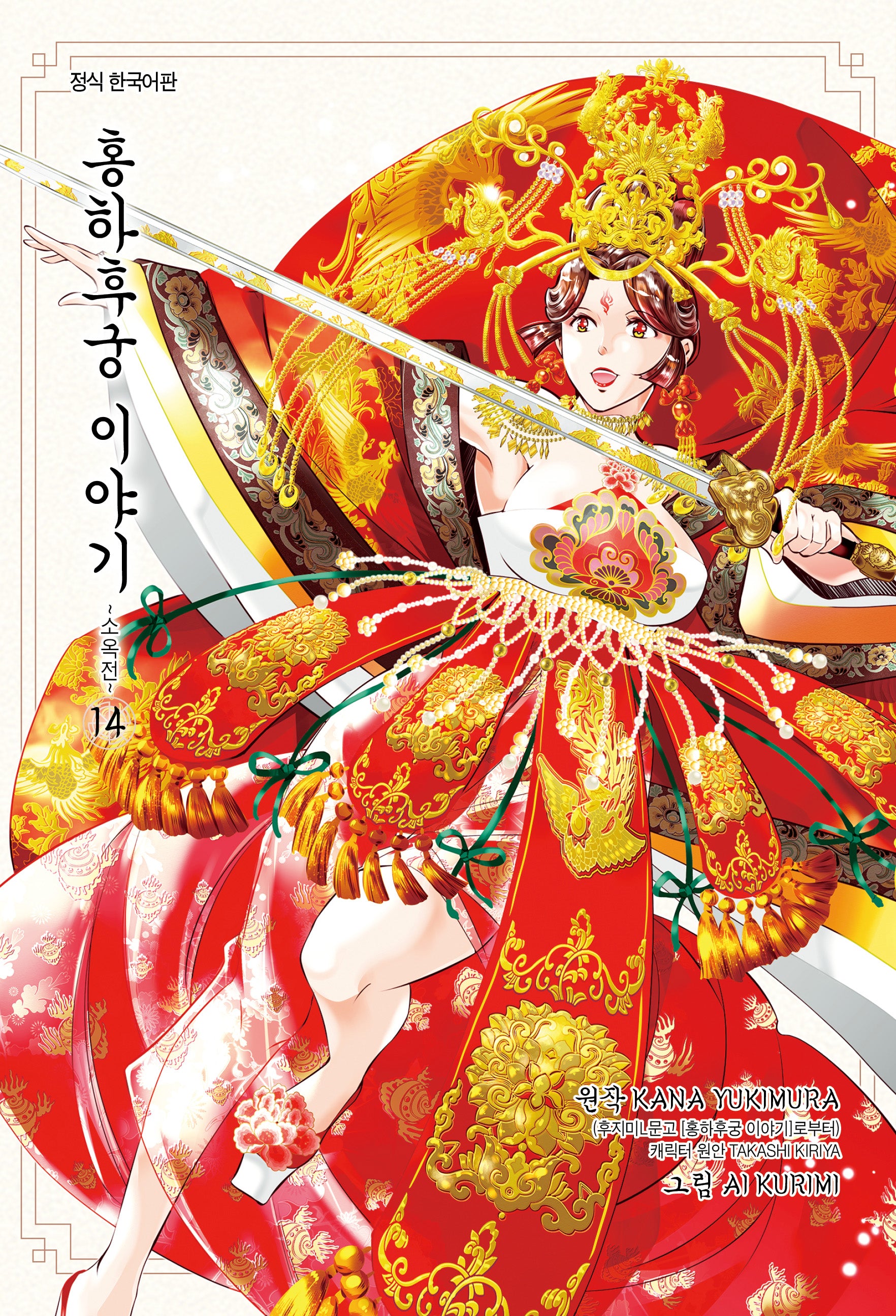 홍하후궁 이야기 14: 소옥전(앨리 코믹스)