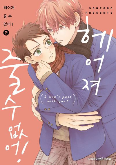 헤어져 줄 수 없어! 2(L 116)