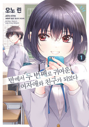 반에서 두 번째로 귀여운 여자애와 친구가 되었다 1(왈츠 코믹스)