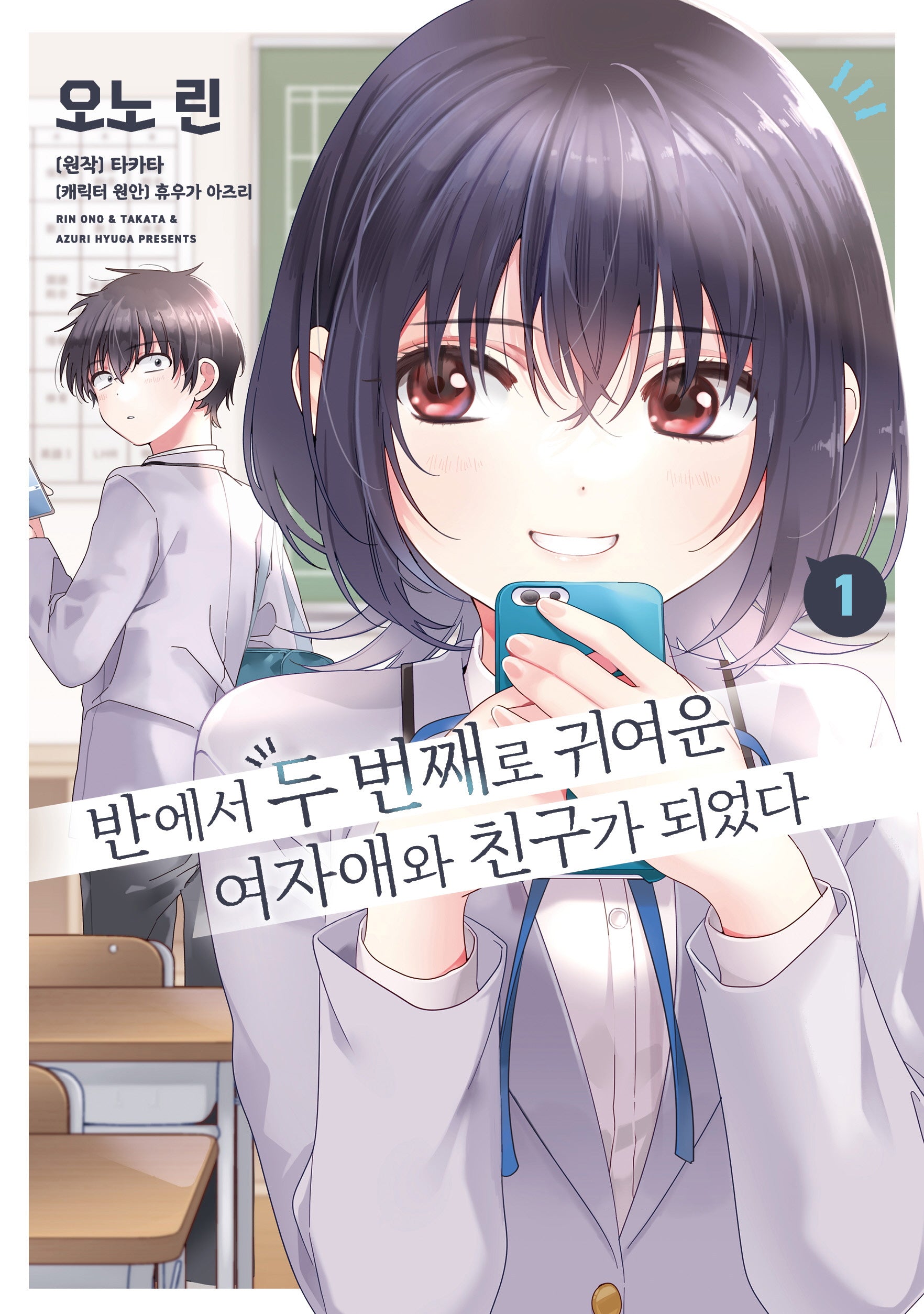 반에서 두 번째로 귀여운 여자애와 친구가 되었다 1(왈츠 코믹스)