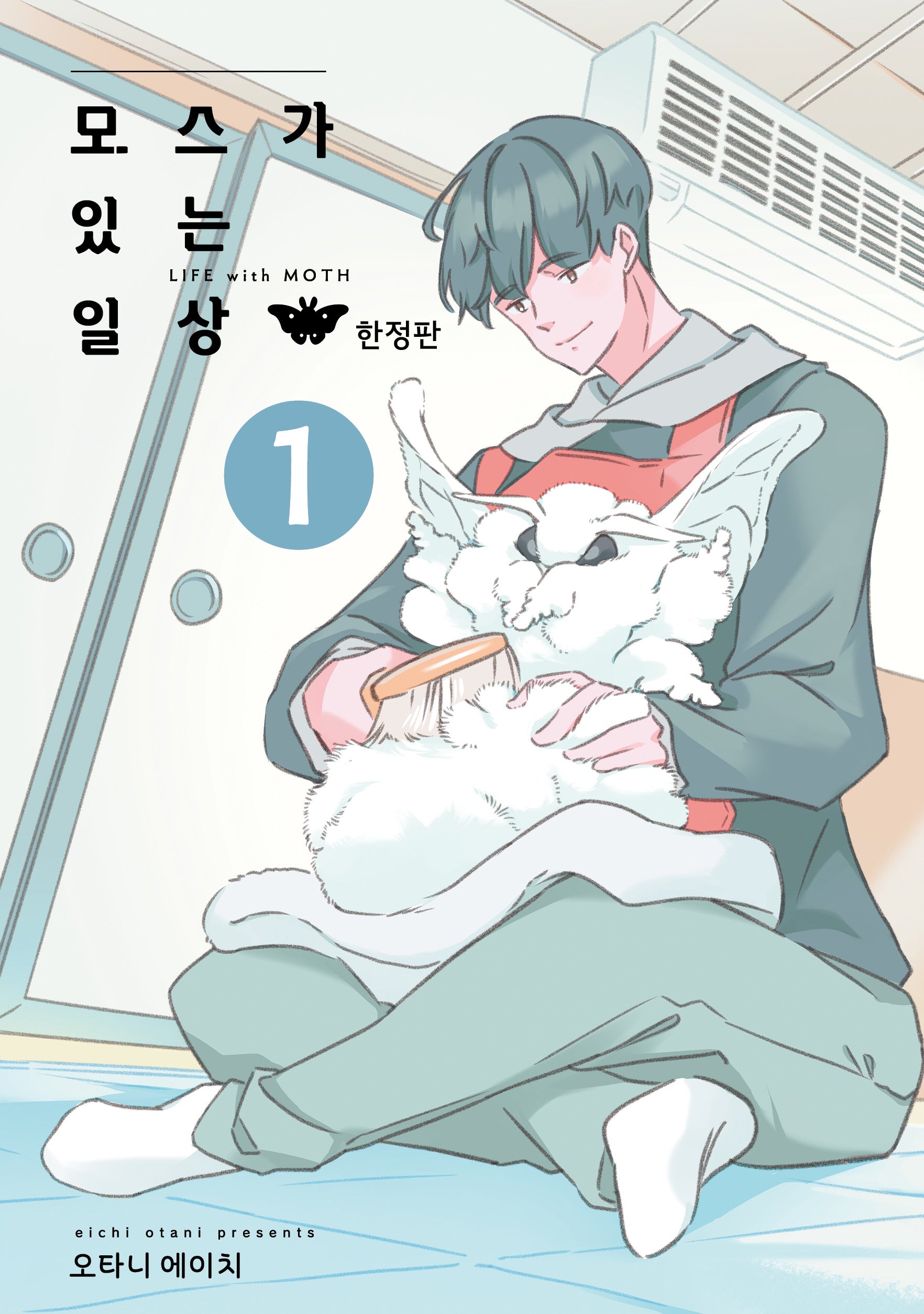 모스가 있는 일상 1(한정판)(앨리 코믹스)