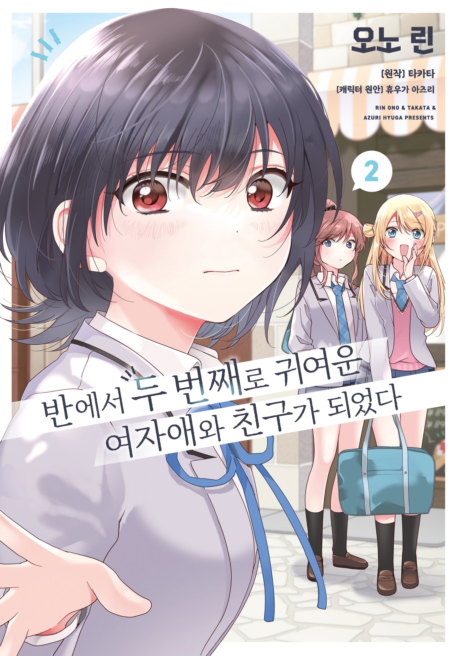 반에서 두 번째로 귀여운 여자애와 친구가 되었다 2(왈츠 코믹스)