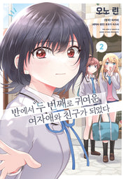 반에서 두 번째로 귀여운 여자애와 친구가 되었다 2(왈츠 코믹스)