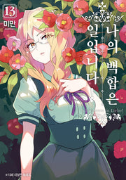 나의 백합은 일입니다! 13(왈츠 코믹스)