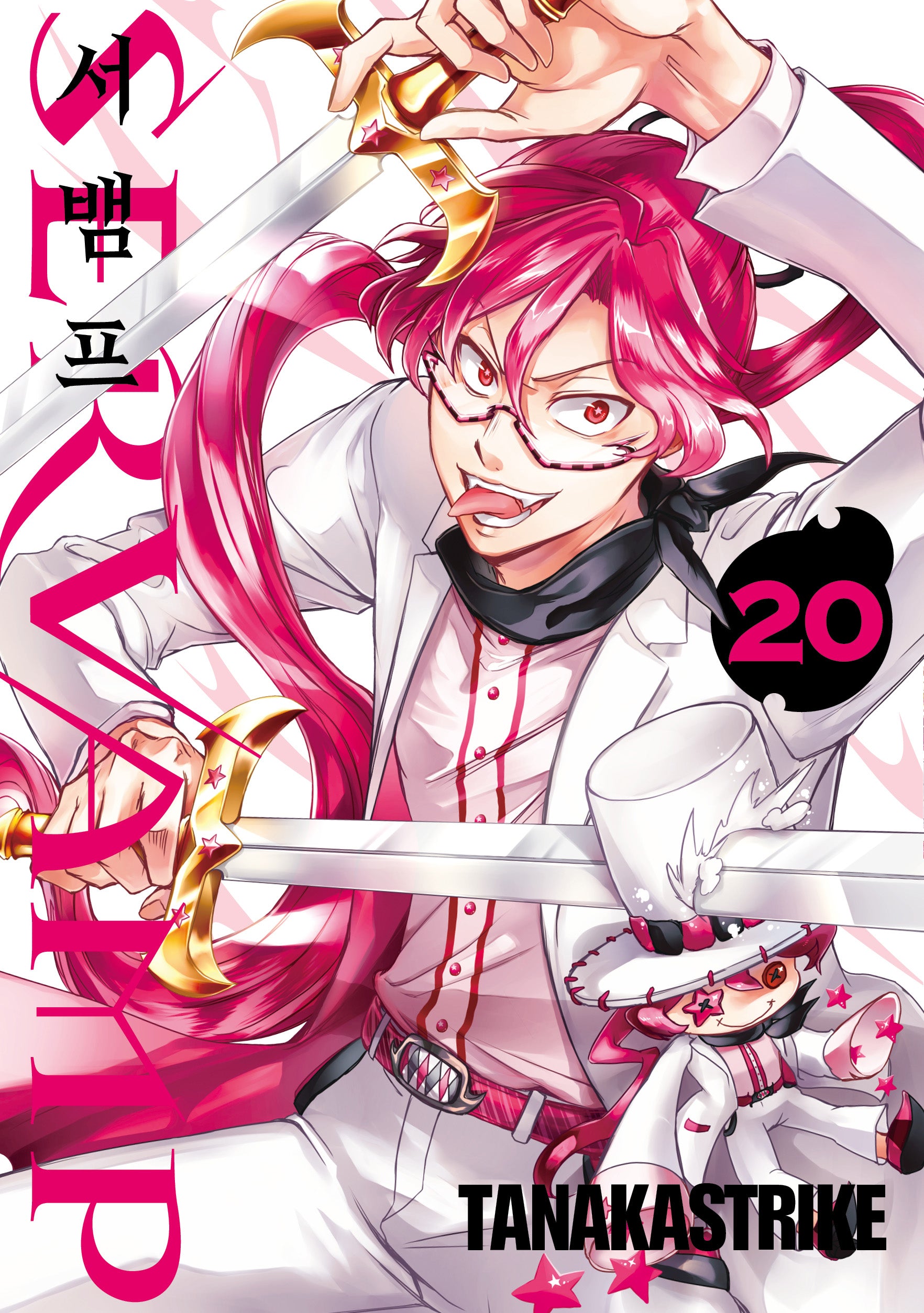 서뱀프(Servamp) 20(판도라 코믹스)