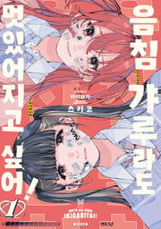 음침 갸루라도 멋있어지고 싶어! 1(릴리 코믹스)