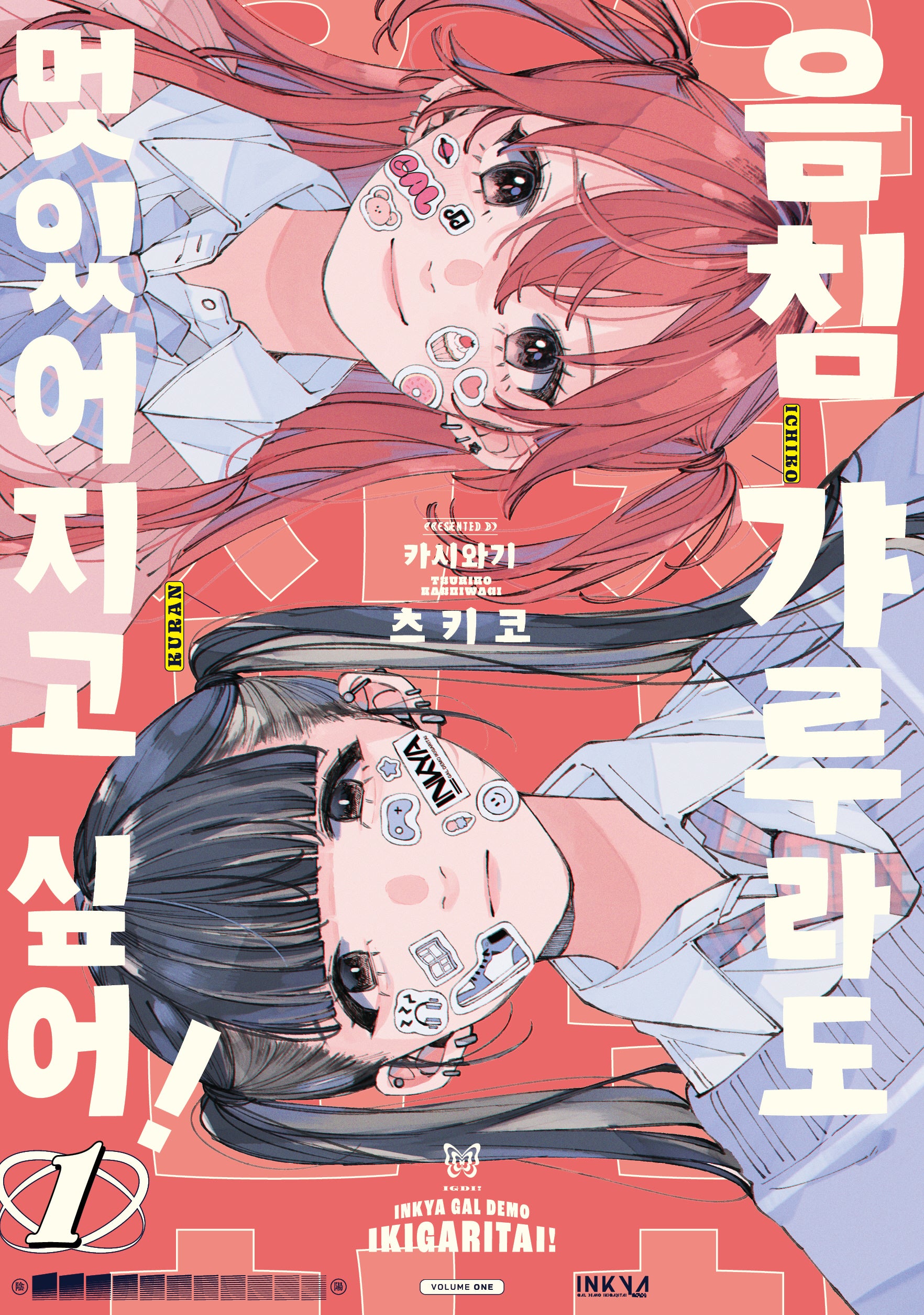 음침 갸루라도 멋있어지고 싶어! 1(릴리 코믹스)