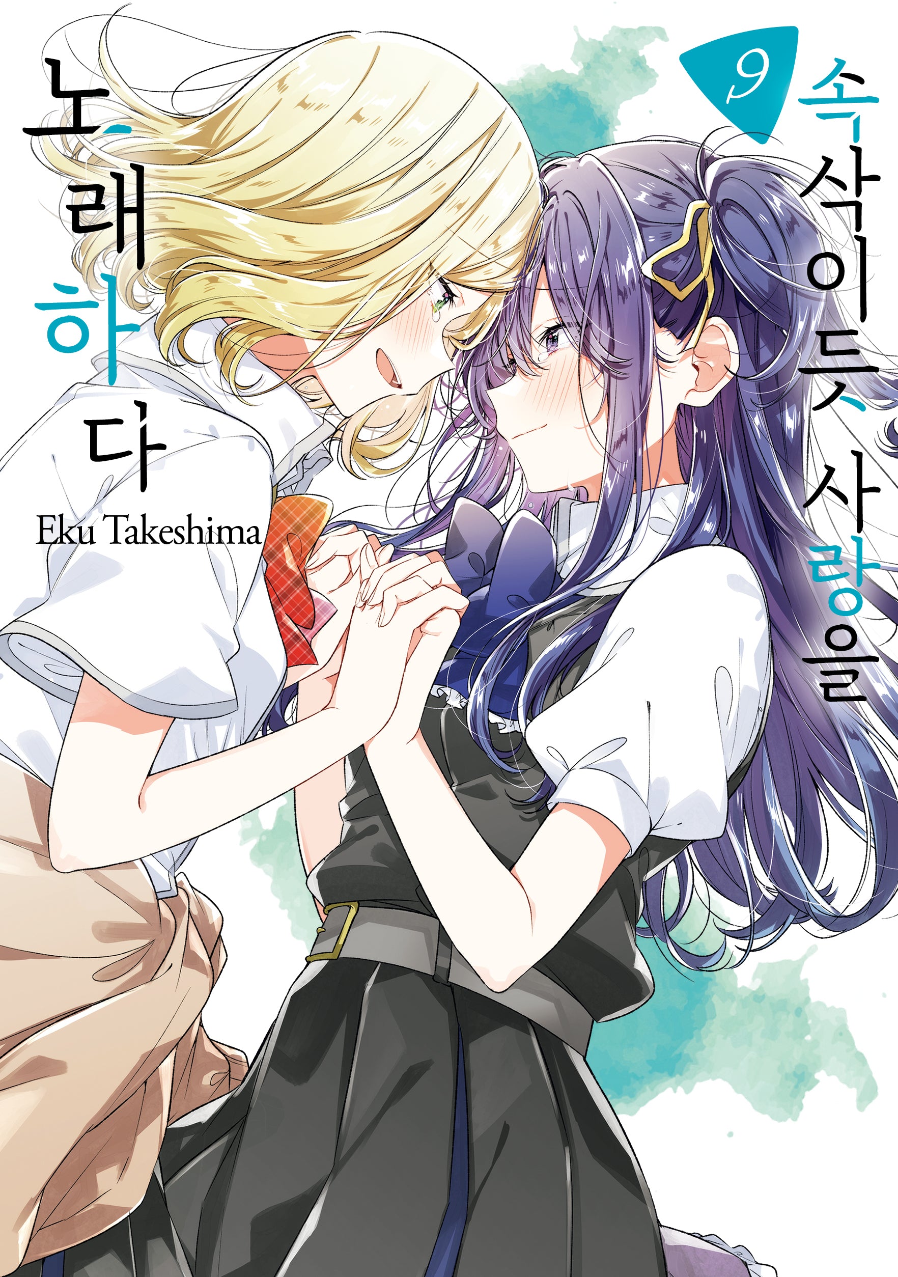 속삭이듯 사랑을 노래하다 9(왈츠 코믹스)