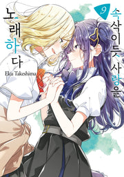 속삭이듯 사랑을 노래하다 9(왈츠 코믹스)