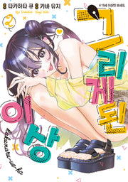 그리게 된 이상 2(왈츠 코믹스)