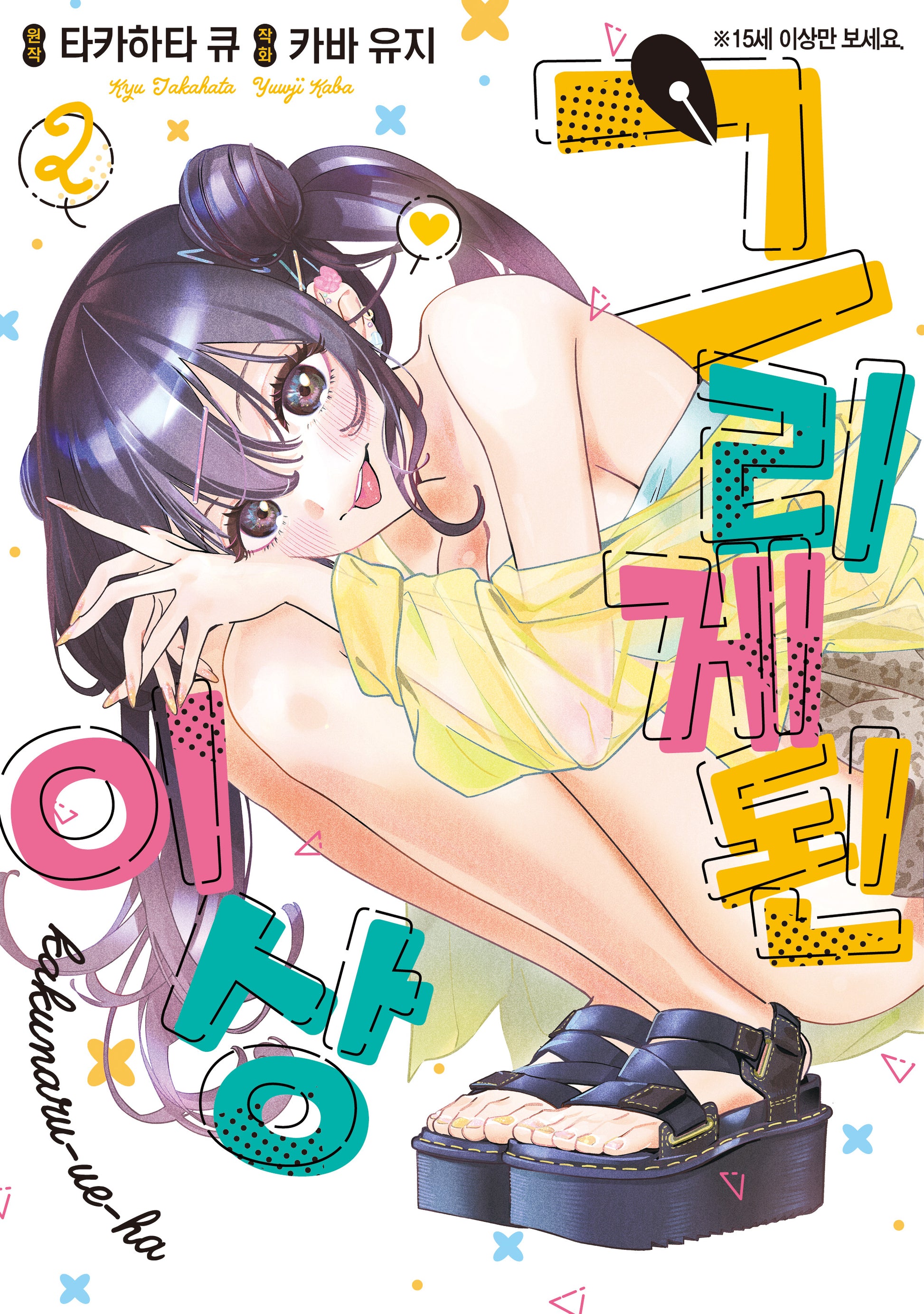 그리게 된 이상 2(왈츠 코믹스)