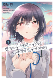 반에서 두 번째로 귀여운 여자애와 친구가 되었다 3(왈츠 코믹스)