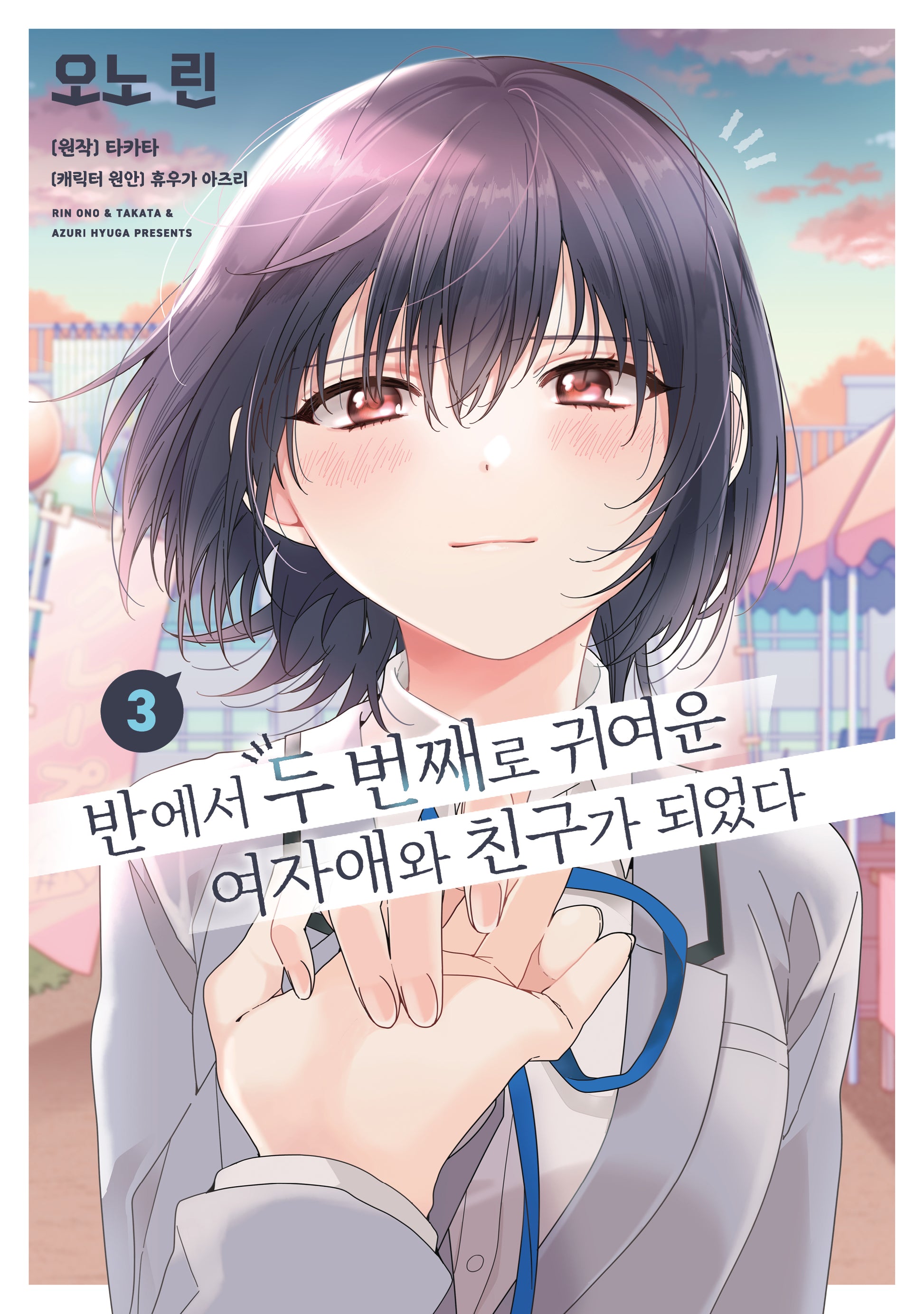 반에서 두 번째로 귀여운 여자애와 친구가 되었다 3(왈츠 코믹스)