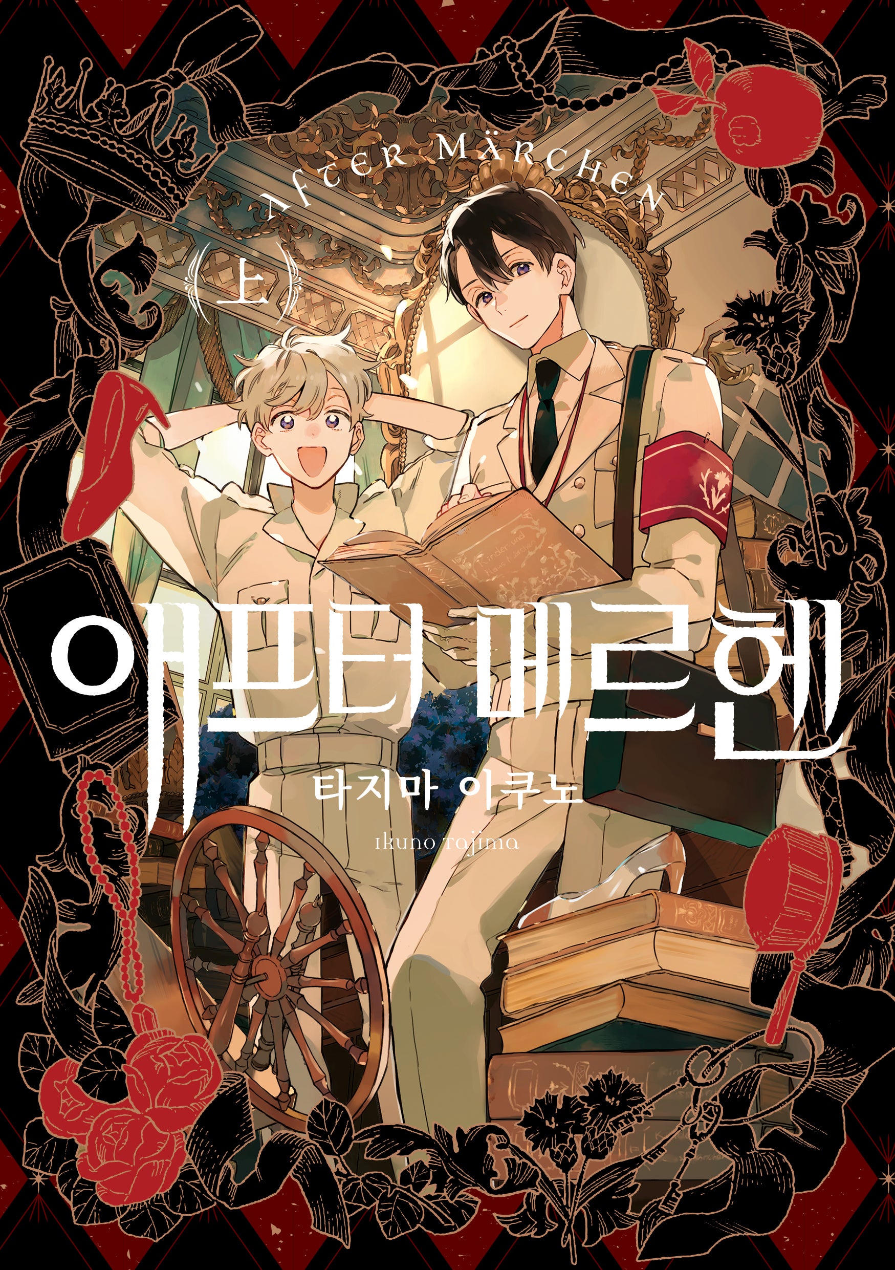 애프터 메르헨(상)(왈츠 코믹스)