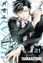 서뱀프(Servamp) 21(판도라 코믹스 347)