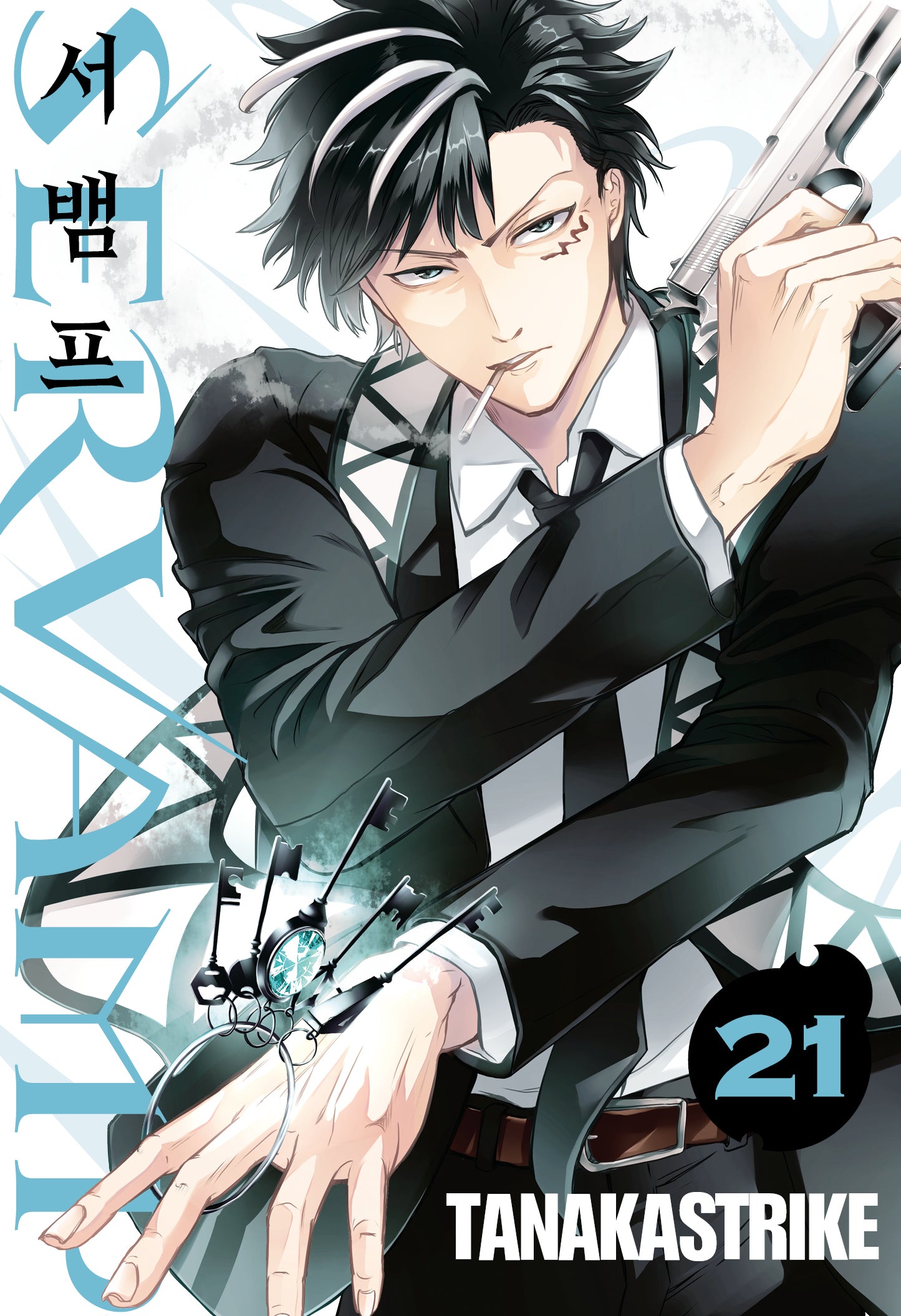 서뱀프(Servamp) 21(판도라 코믹스 347)