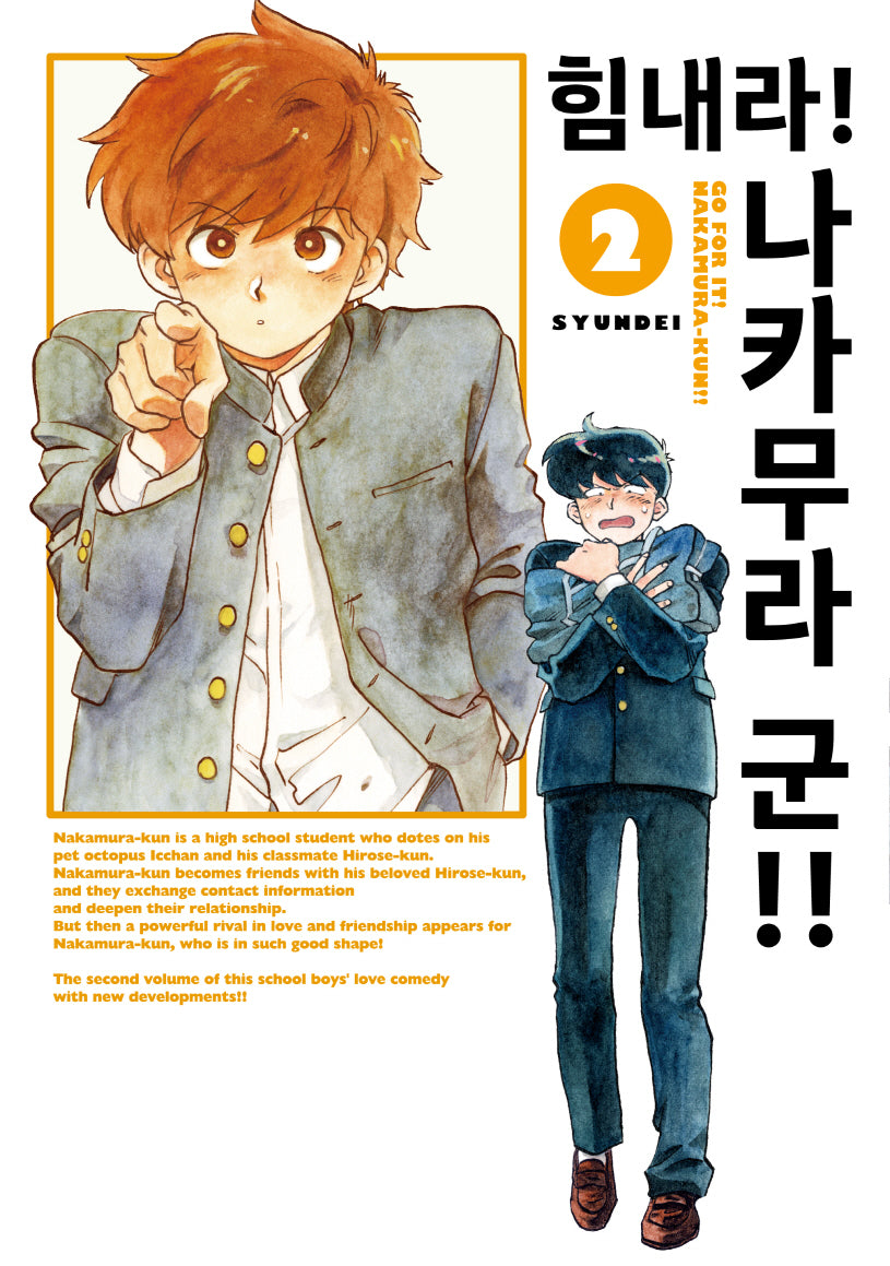 힘내라! 나카무라 군!! 2(L 119)
