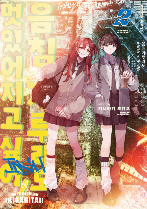 음침 갸루라도 멋있어지고 싶어! 2(릴리 코믹스)