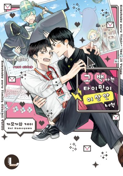 고백하는 타이밍이 이상한 녀석(L 124)