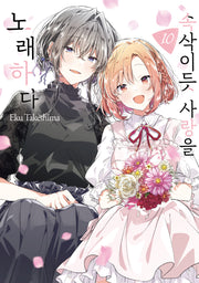 속삭이듯 사랑을 노래하다 10(왈츠 코믹스)