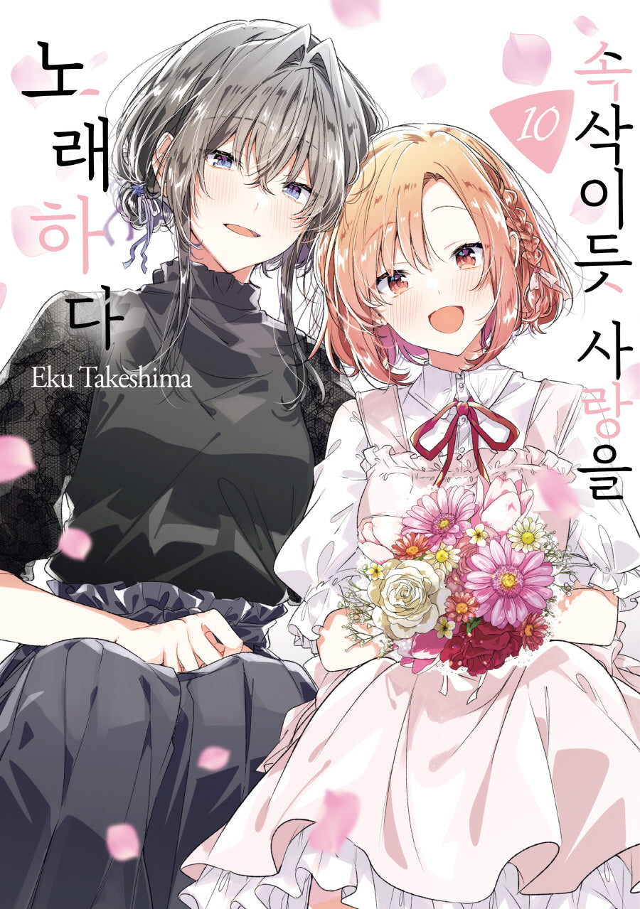 속삭이듯 사랑을 노래하다 10(왈츠 코믹스)