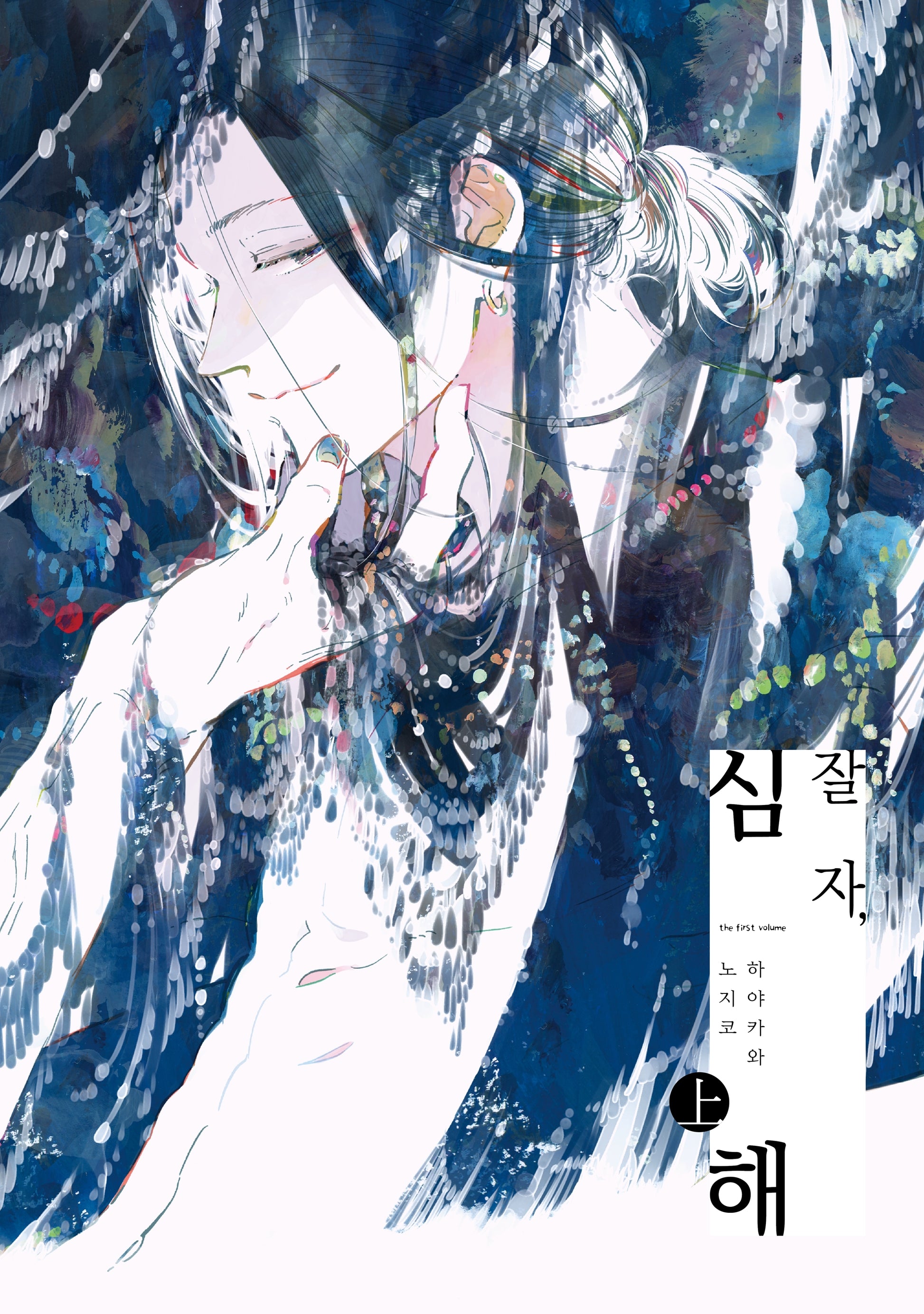 잘 자, 심해 상(L-128)