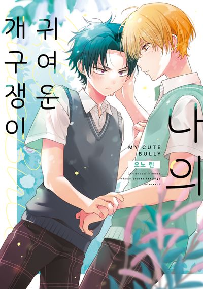 나의 귀여운 개구쟁이