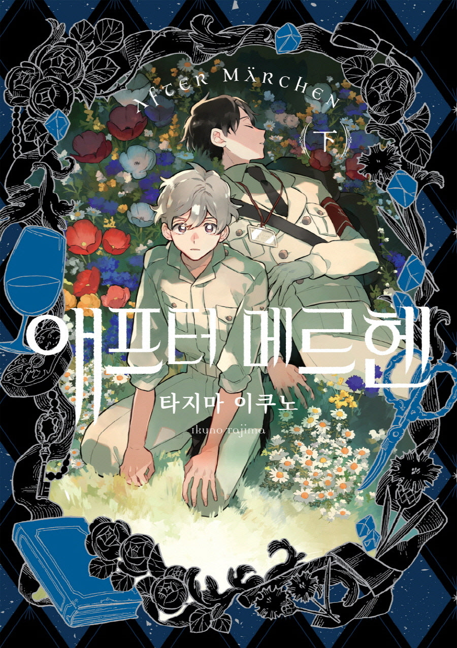 애프터 메르헨(하)(왈츠 코믹스)