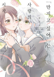 "만지고 싶어"는 사랑의 시작 1(릴리 코믹스)