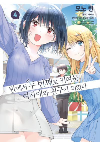 반에서 두 번째로 귀여운 여자애와 친구가 되었다 4(왈츠 코믹스)