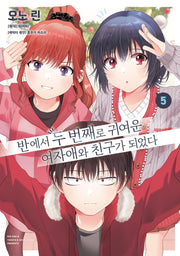 반에서 두 번째로 귀여운 여자애와 친구가 되었다 5(왈츠 코믹스)(왈츠 코믹스)