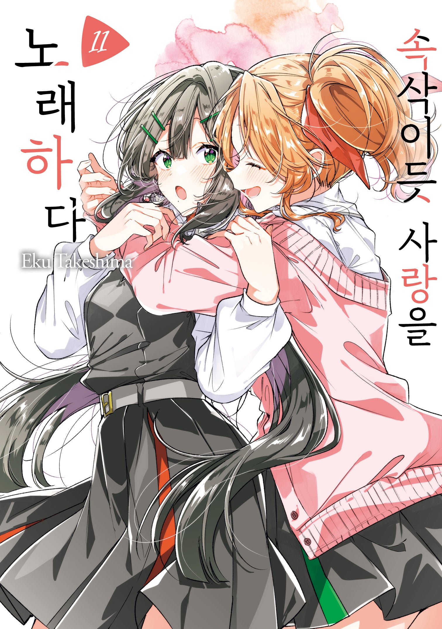 속삭이듯 사랑을 노래하다 11(왈츠 코믹스)