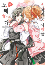 속삭이듯 사랑을 노래하다 11(왈츠 코믹스)