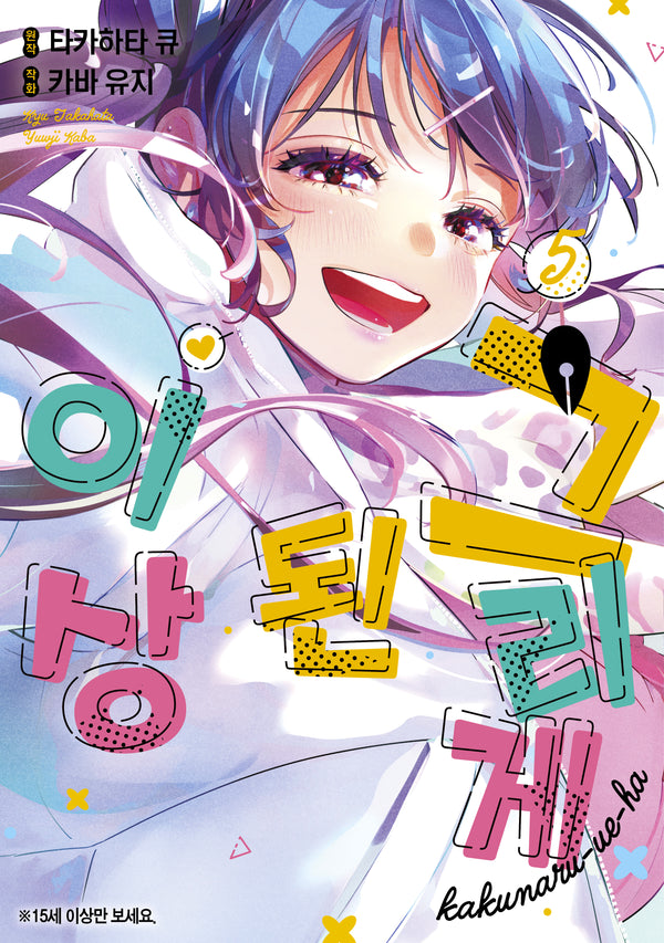 그리게 된 이상 5(왈츠 코믹스)