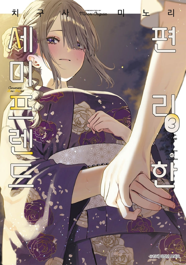 편리한 세미프렌드 3(한정판)(릴리 코믹스)