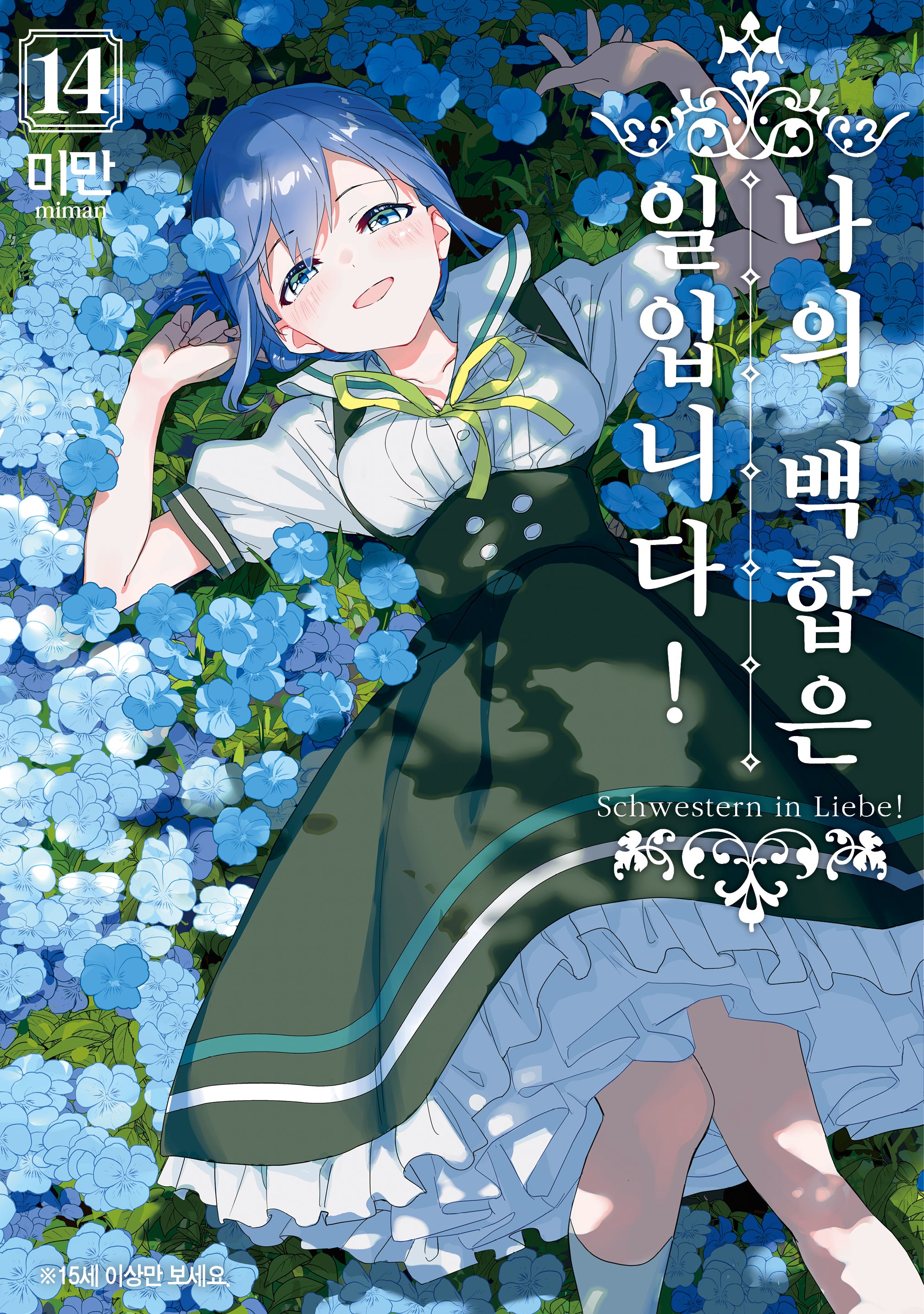 나의 백합은 일입니다! 14