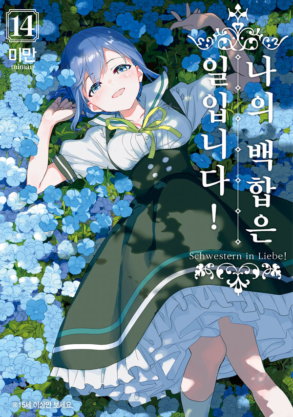 나의 백합은 일입니다! 14